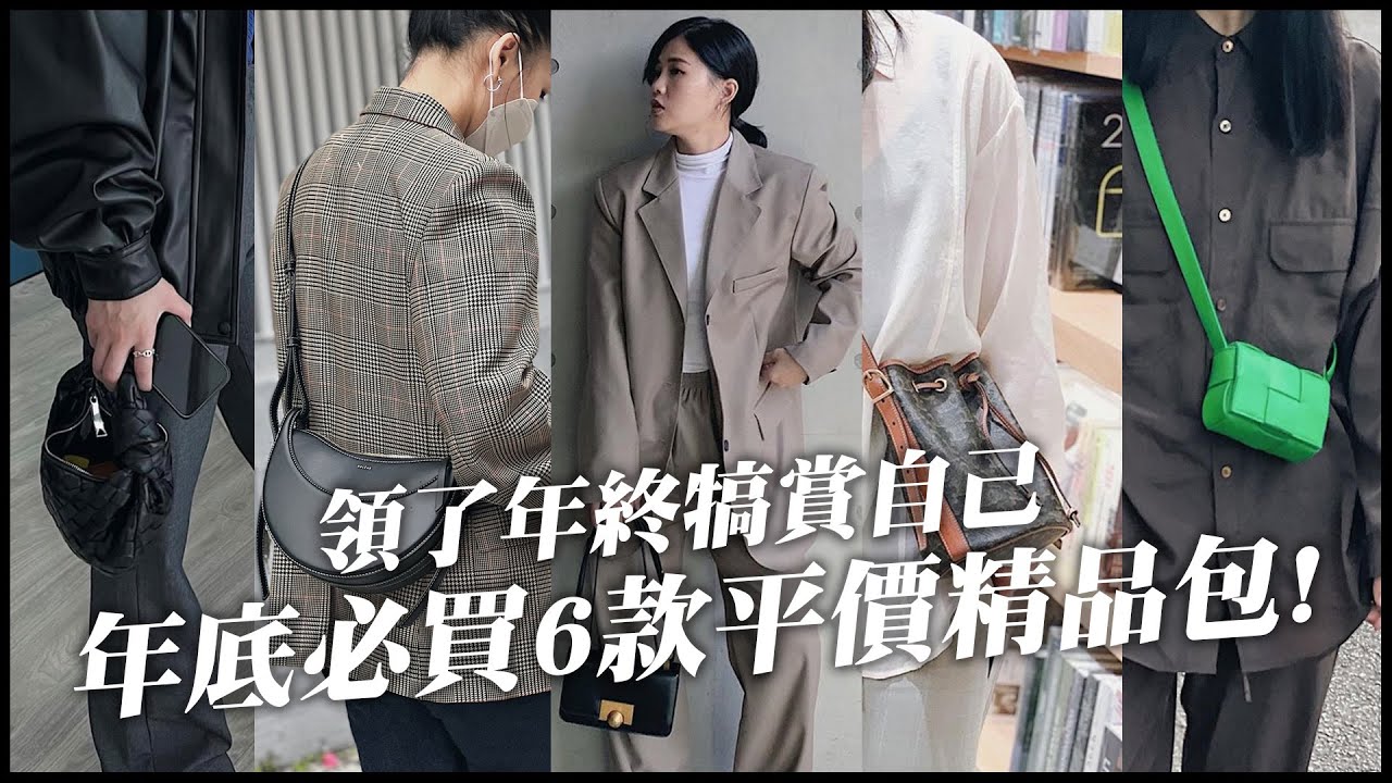 2023還要看～丘曄來了✨年終花起來| Polene、 Jil Sander｜質感大升級｜6款必買包 | 購物分享｜精品包我來了💕｜BV ﻿Mini Jodie 、CELINE