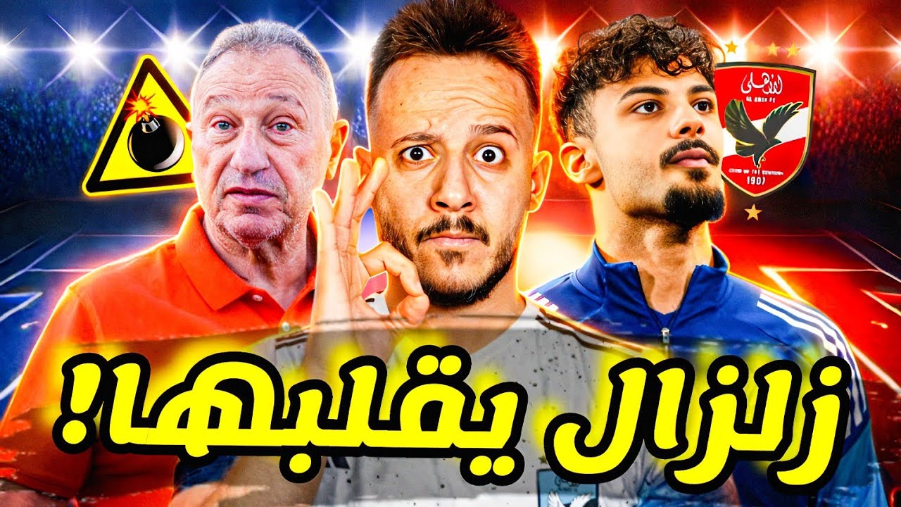 💣مفاجأة تقلب طاولة طعن الزمالك وبيراميدز ضد الاهلي|عاصفة الخطيب|تحرك عاجل لصفقة المهاجم|كابتن دوله