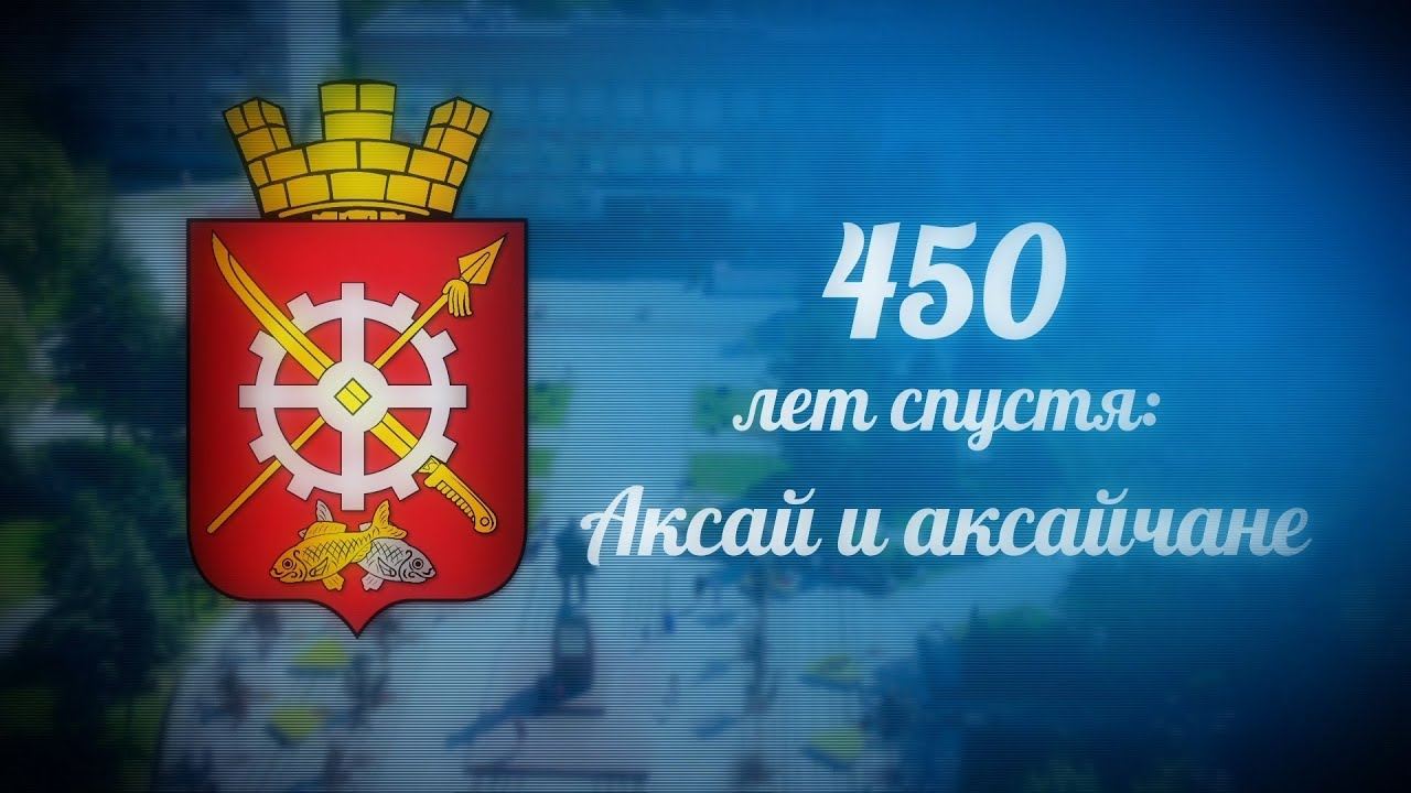 ФИЛЬМ 450 лет спустя Аксай и аксайчане