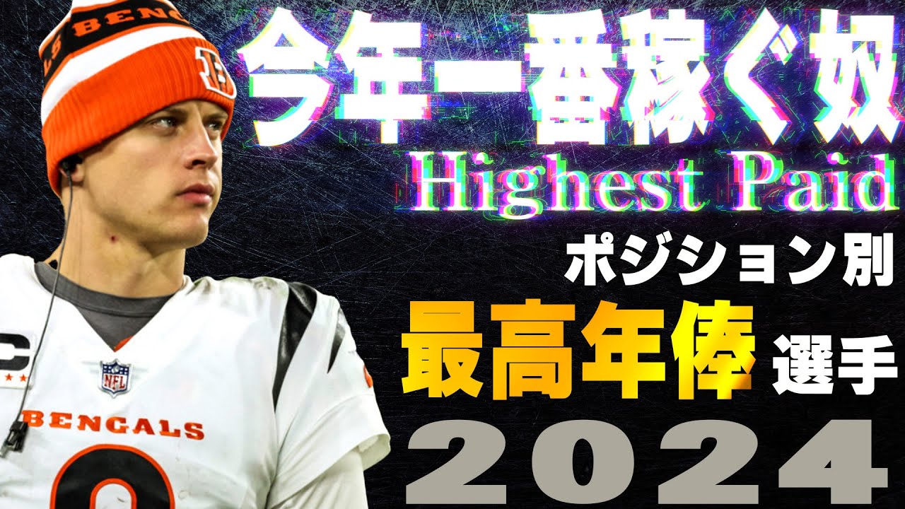 【NFL2024】今年一番稼ぐ奴！各ポジションの最高年俸選手！！