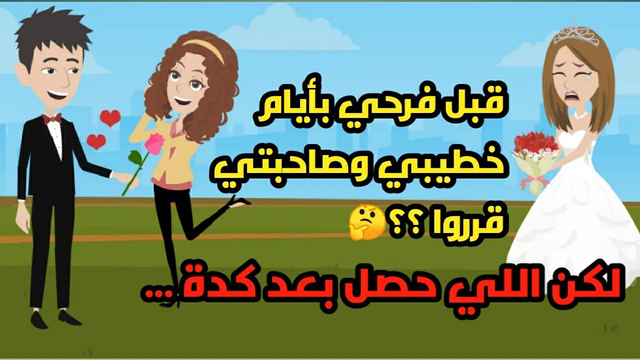 قبل فرحي بأيام خطيبي وصاحبتي قرروا؟؟ لكن اللي حصل بعد كدة ... حكايات ... قصص حقيقية
