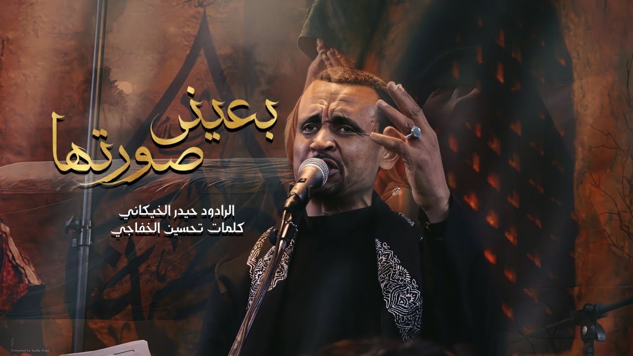 بعيني صورتها || حيدر الخيكاني || المجلس السنوي السادة ال سيد حمد الشطرة 1446