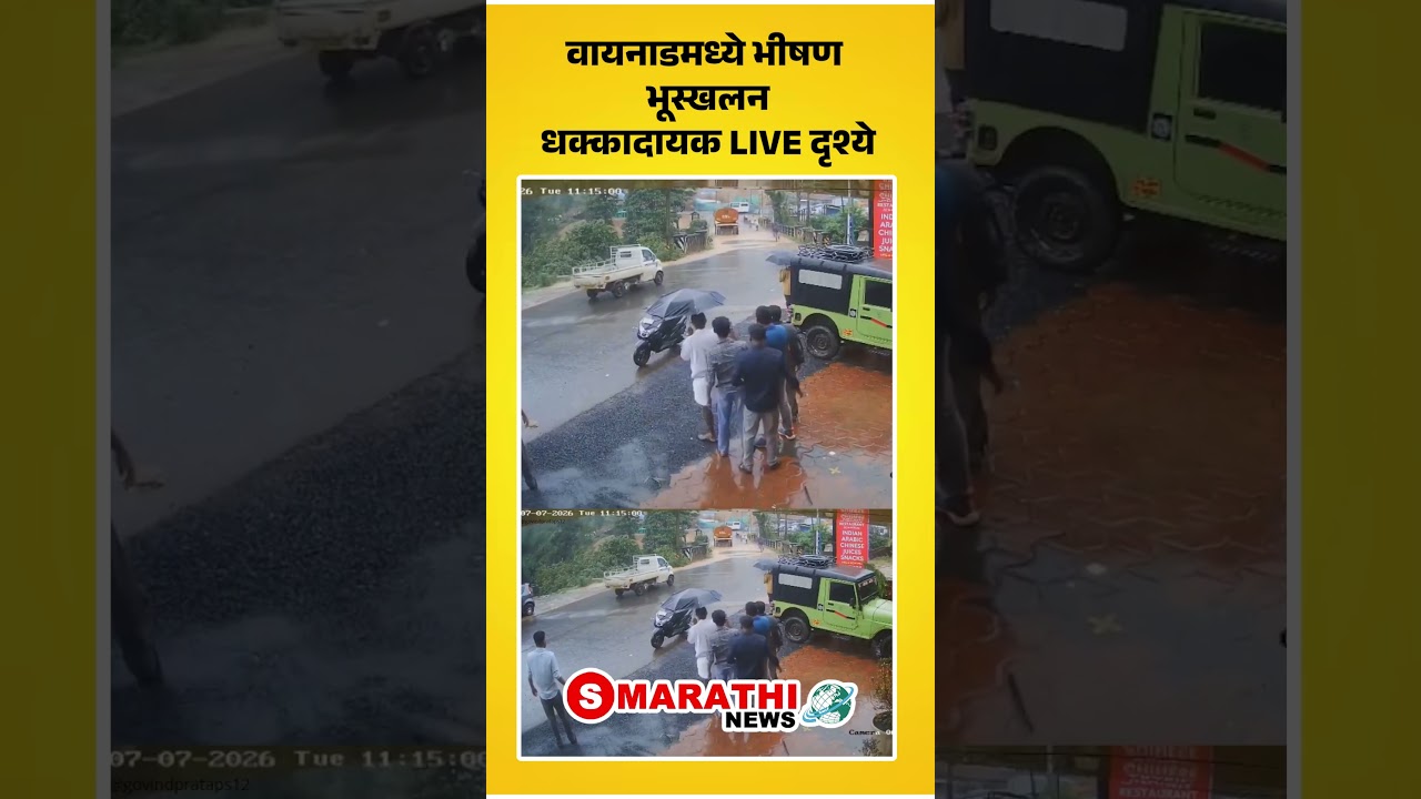 केरळमध्ये पावसाचा कहर! धक्कादायक LIVE दृश्ये | S Marathi News | #KeralaRain #keralafloods