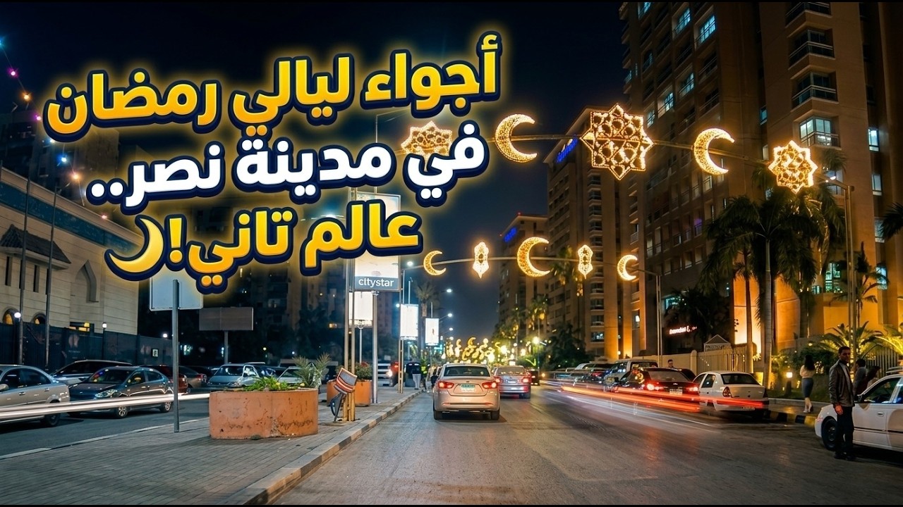 اجواء ليالي رمضان في مدينة نصر   جولة في شارع عباس العقاد ومكرم عبيد وسط الاجواء الرمضانيه الجميله