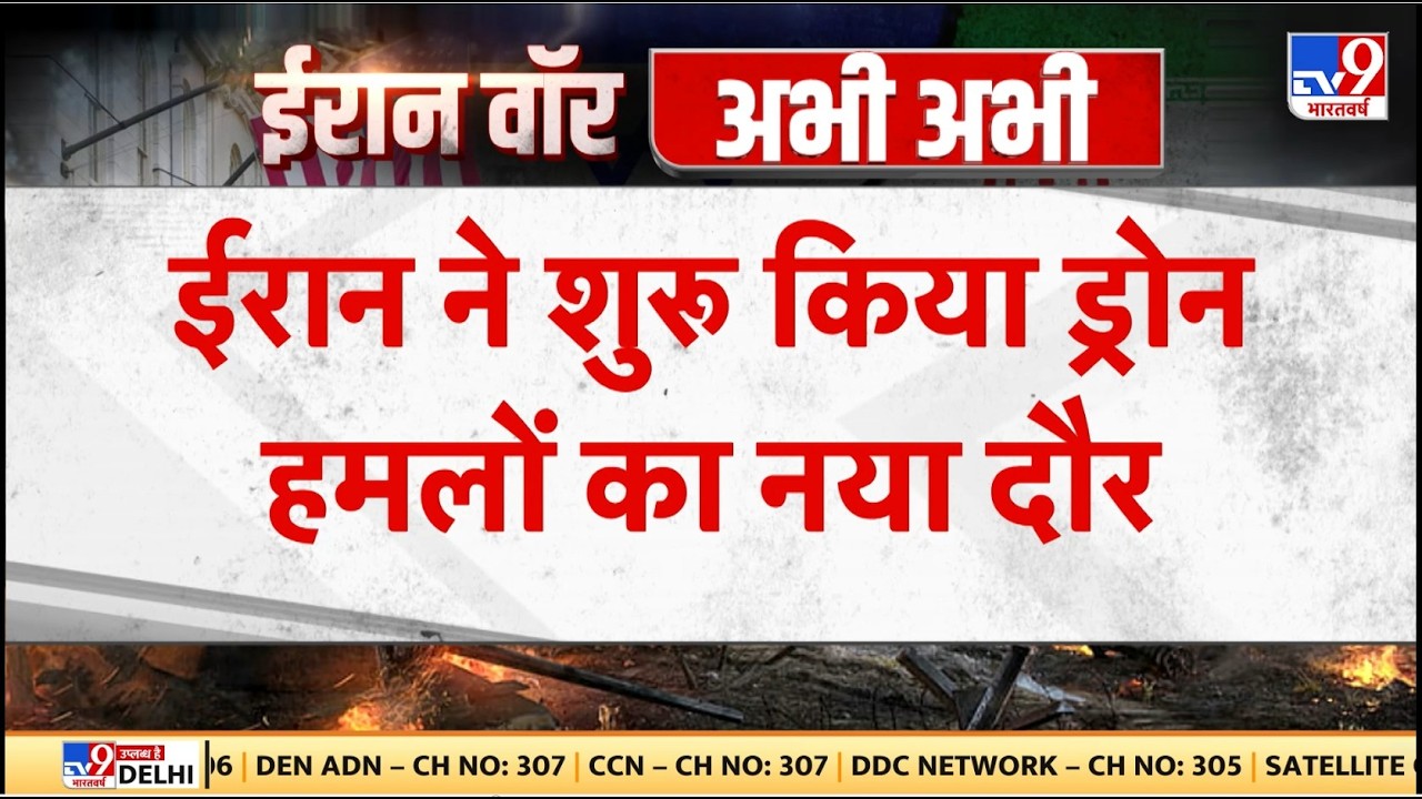 Israel Iran War: ईरान ने शुरू किया ड्रोन हमलों का नया दौर!  TV9| Khamenei-Trump-Netanyahu | Today
