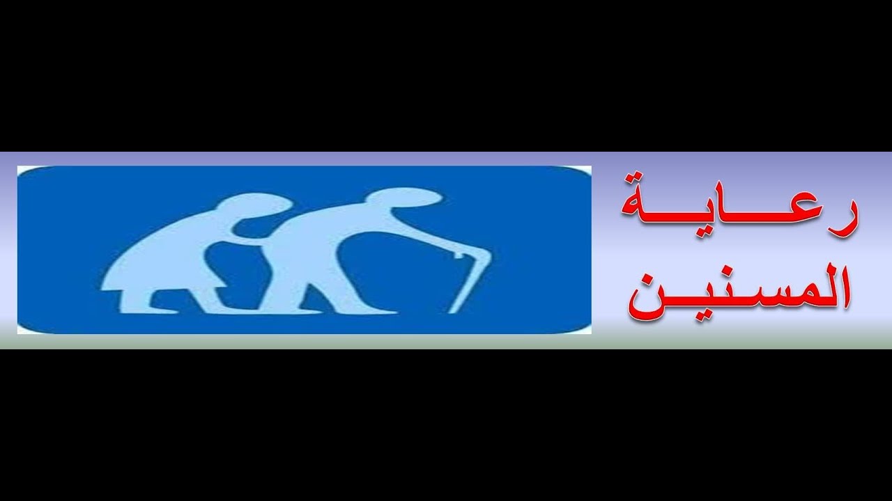 شرح معايير سباهي لمراكز الرعاية الصحية الاولية ( ملف المسنين + الامراض المزمنة) د.مجدي عمر
