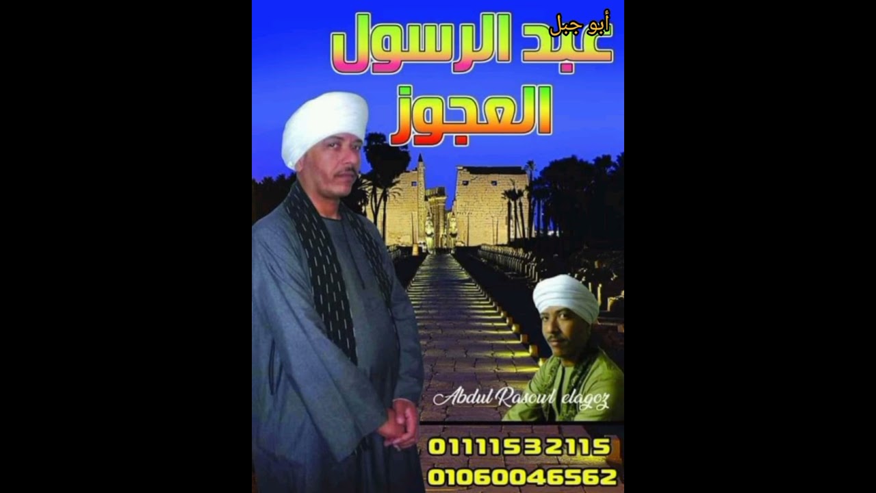 الفنان عبد الرسول العجوز موال فكرته ولد الزين اسمع واستمتع ما تنساش الاشتراك وفعلي الجرس