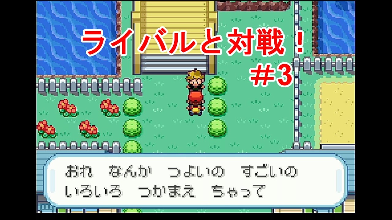 ポケモンファイアレッド＃3