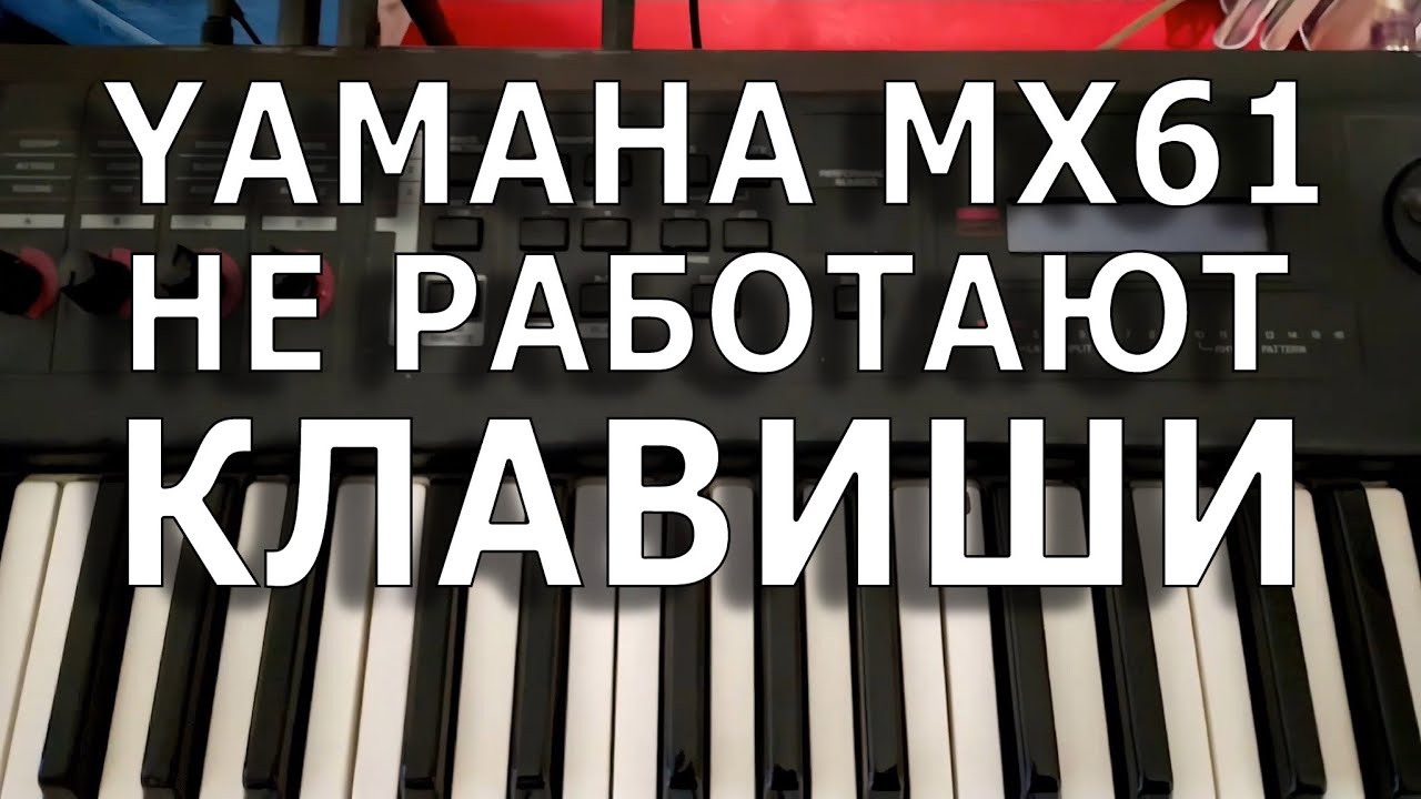 Yamaha MX61. Не работают клавиши. Общее впечатление от инструмента.
