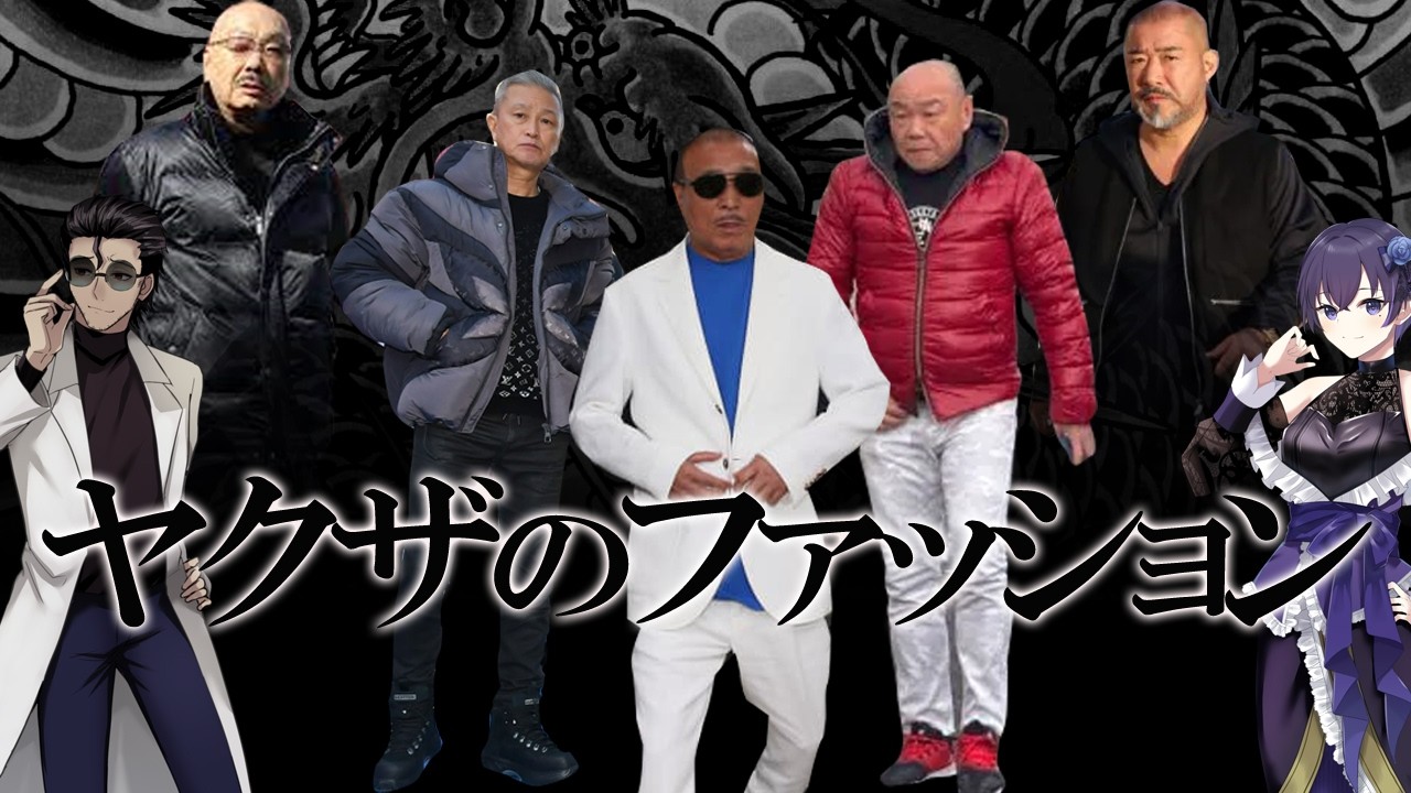 ヤクザファッション　親分たちの私服