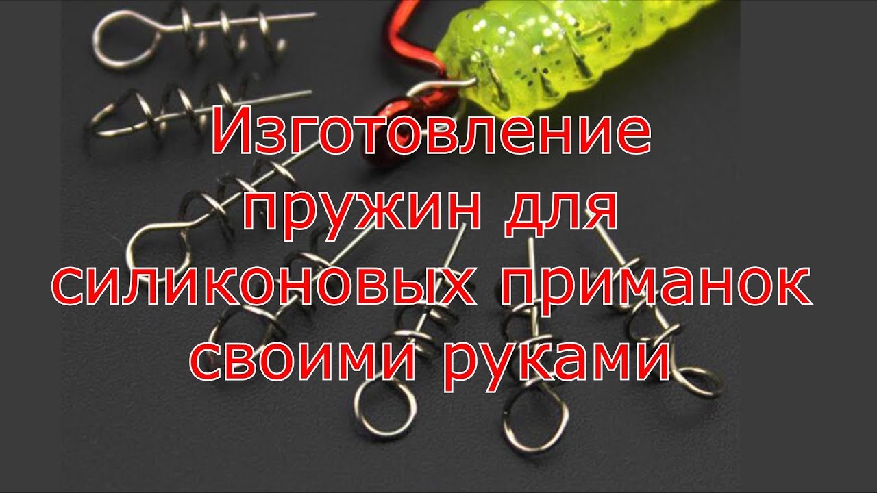 Пружины для силикона своими руками. Дёшево и сердито.