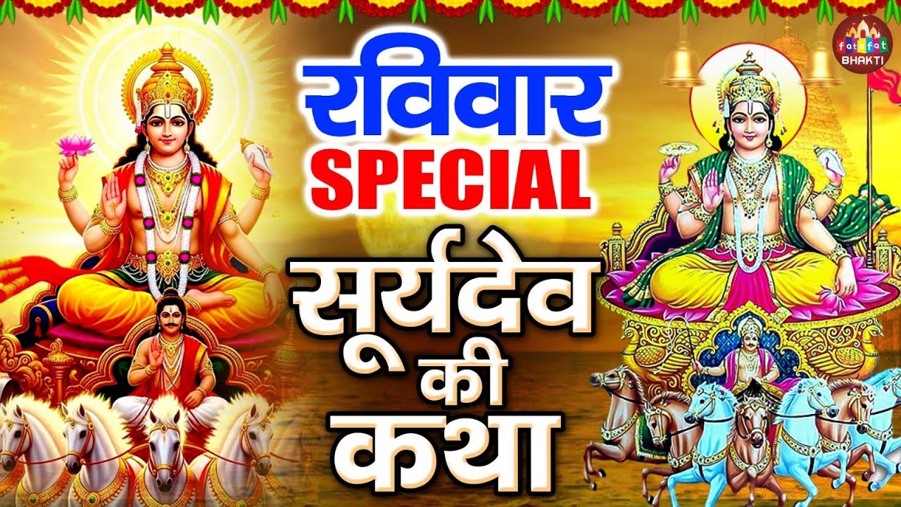 सूर्यदेव कथा,Nonstop Suryadev Katha,Surya Bhagwan Katha 2026,Nonstop Surya Song,Suryadev Bhajan