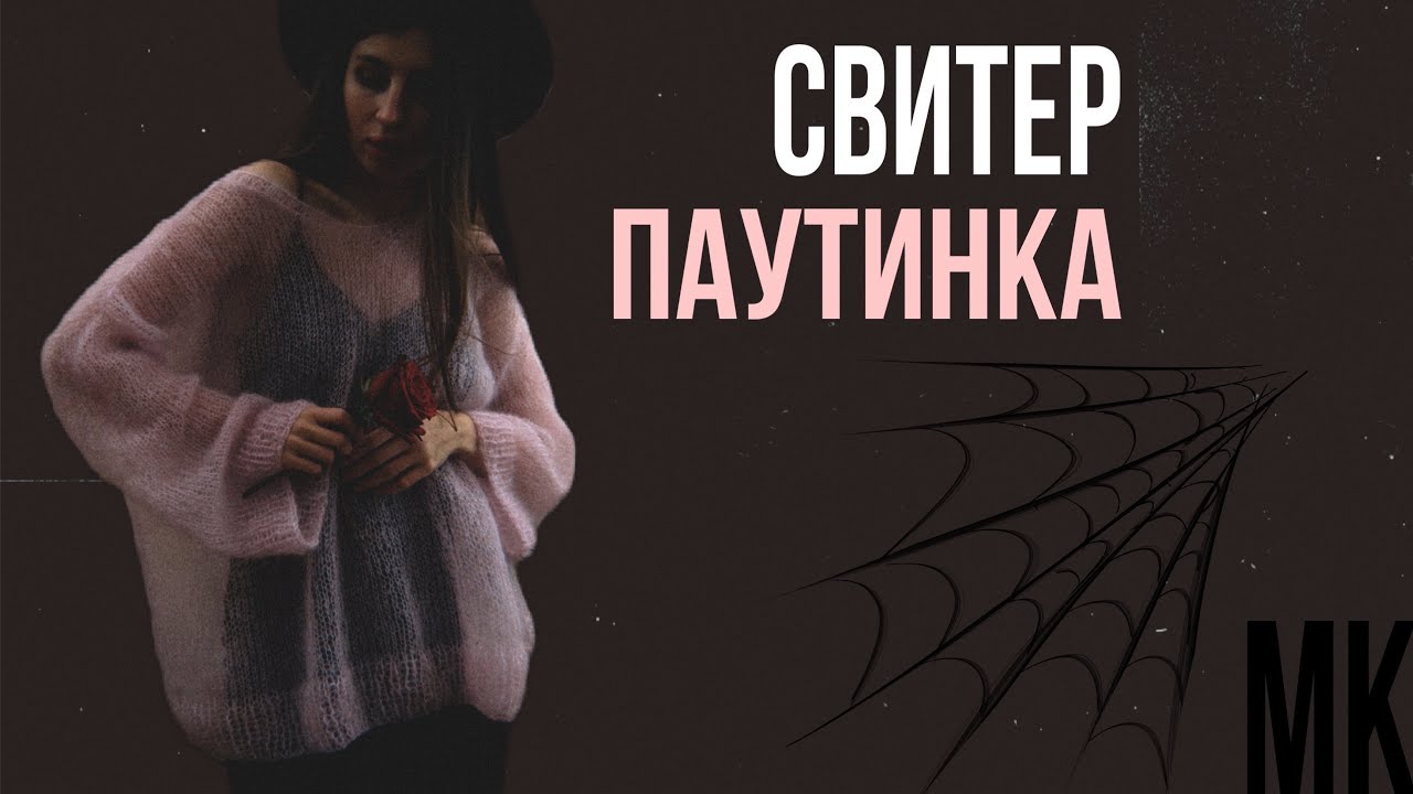 Свитер-паутинка из мохера спицами | простой МК для начинающих