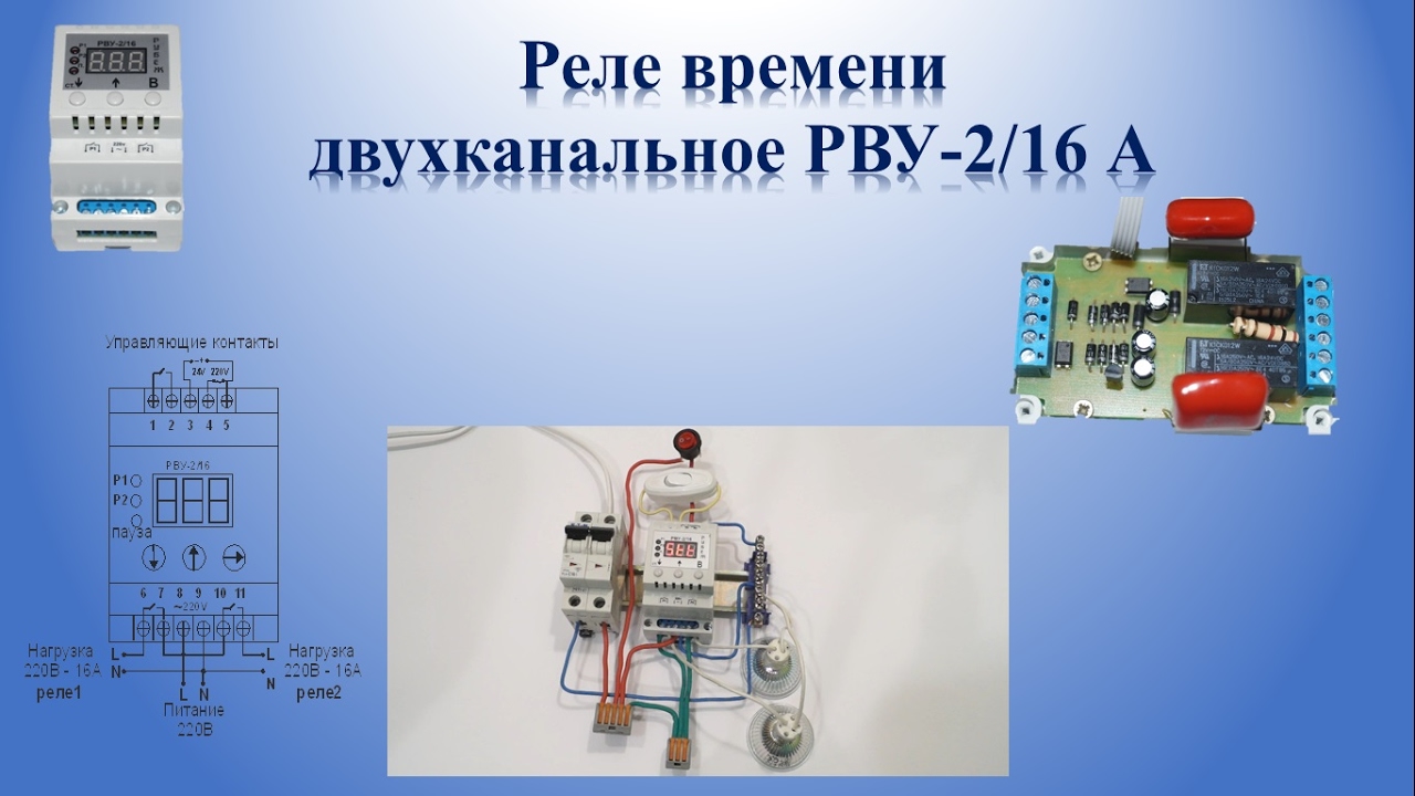 Реле времени двухканальное РВУ-2/16А