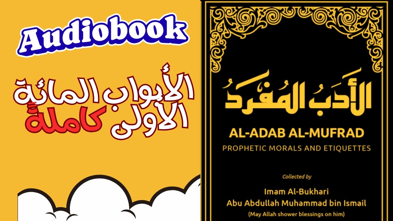 الأدب المفرد للإمام البخاري – أول 100 باب | Audiobook أحاديث الأخلاق والسلوك