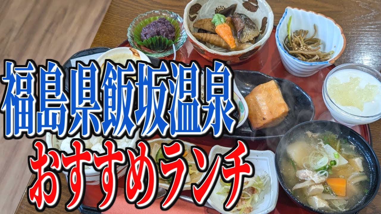 昔懐かしの絶品定食！福島県飯坂温泉お手ごろランチ！【福島グルメ旅】