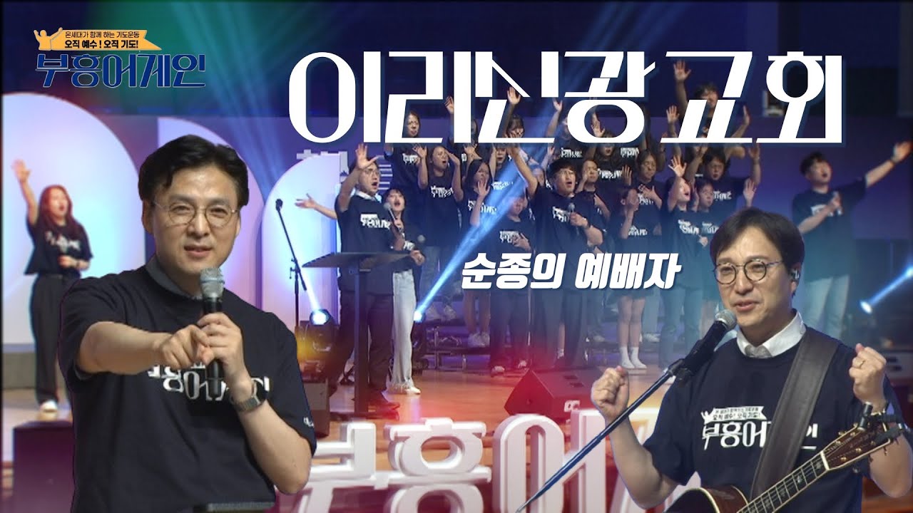 부흥어게인 이리신광교회 Full Ver.