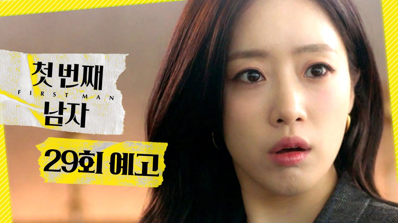[첫 번째 남자 29회 예고] ＂내가 장미 흉내를 낸대＂, MBC 260123 방송