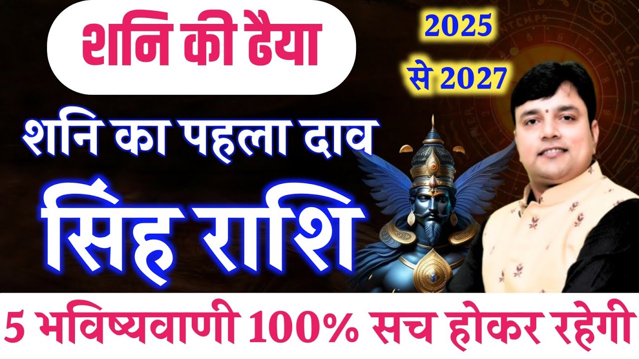 सिंह राशि शनि की ढैया 2025 | Singh Rashi ki Dhaiya 2025 | Leo Prediction 2025 Shani ka pahla daav