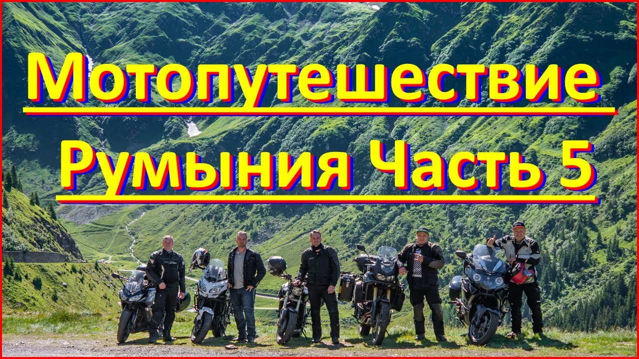 Мотопутешествия в Румынию.  Часть 5   #Трансфагараш, #Соленая шахта
