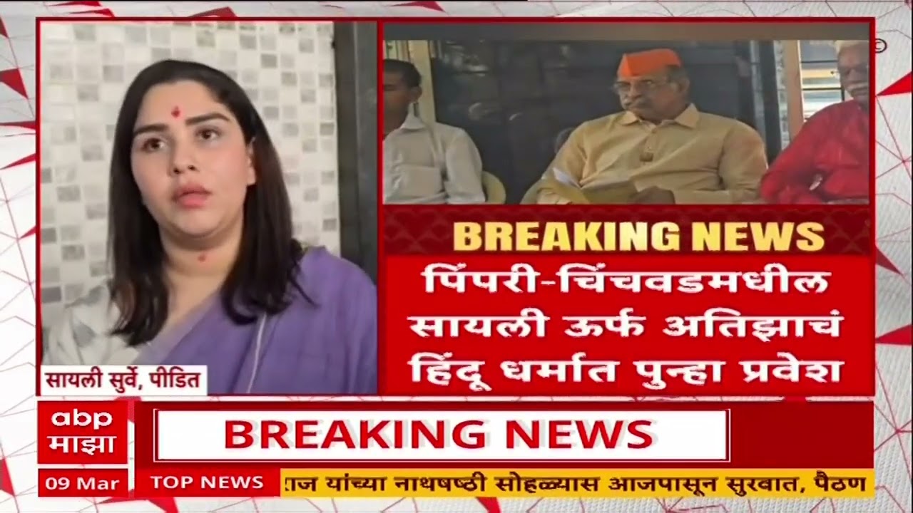 Pimpri-Chinchwad : पिंपरी-चिंचवडमधील सायली उर्फ अतिझाचं हिंदू धर्मात पुन्हा प्रवेश