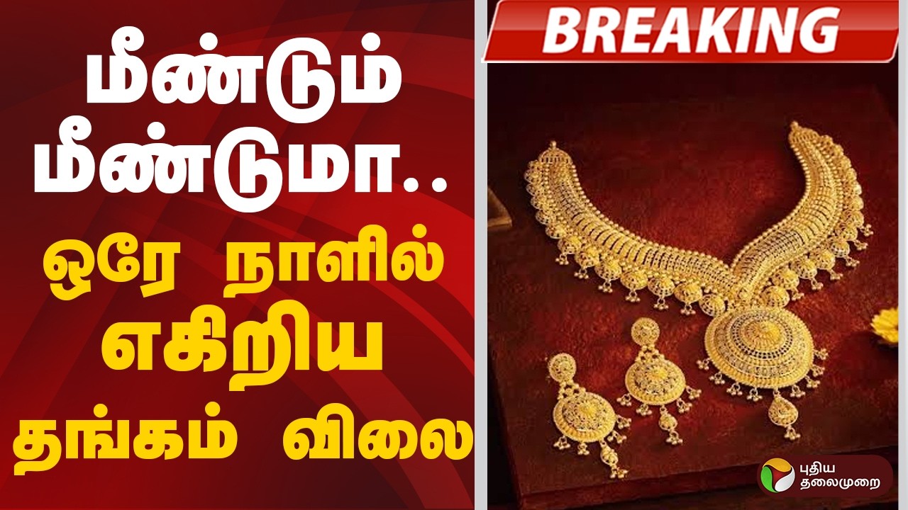 #BREAKINGNEWS | மீண்டும் மீண்டுமா.. ஒரே நாளில் எகிறிய தங்கம் விலை | Gold Rate Today | Gold Price