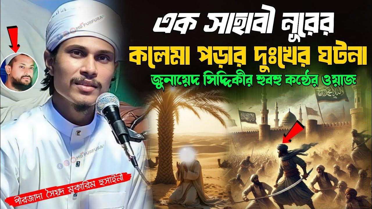এক সাহাবী নূরের কলেমা পড়ার দুঃখের ঘটনা┇Pirzada Syed Mukarim Hussaini watch┇ সৈয়দ মুকারিম হুসাইনী