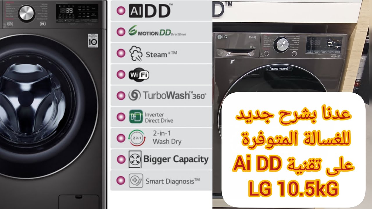الغسالة الدي يبحث عنها الجميع 10.5Kg الجديدة LG بتقنية AI DD tm ( مع الشرح الشامل لها).