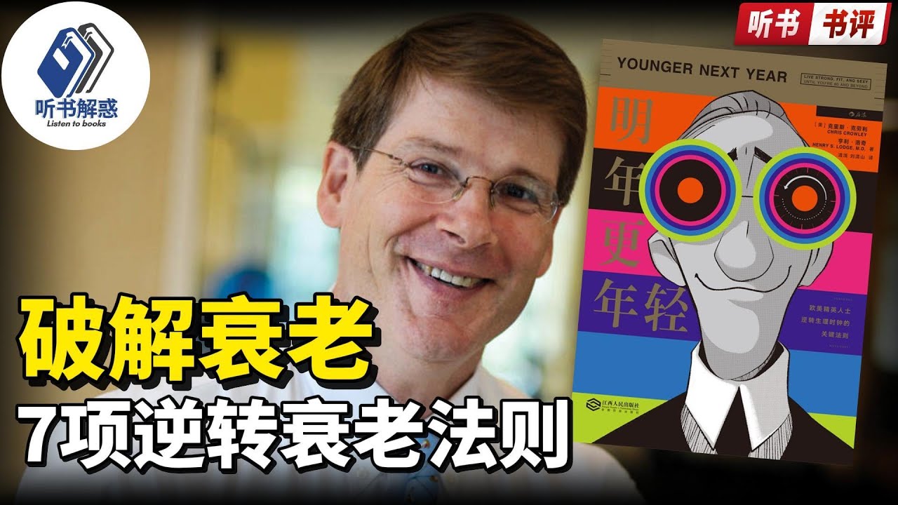 【听书】丨想要更年轻？学会这些方法逆转衰老，从&lsquo;明年更年轻&rsquo;开始！丨聽書解惑丨聽書享富,聽書致富,聽書學識,听书小说,听书睡觉,听书人