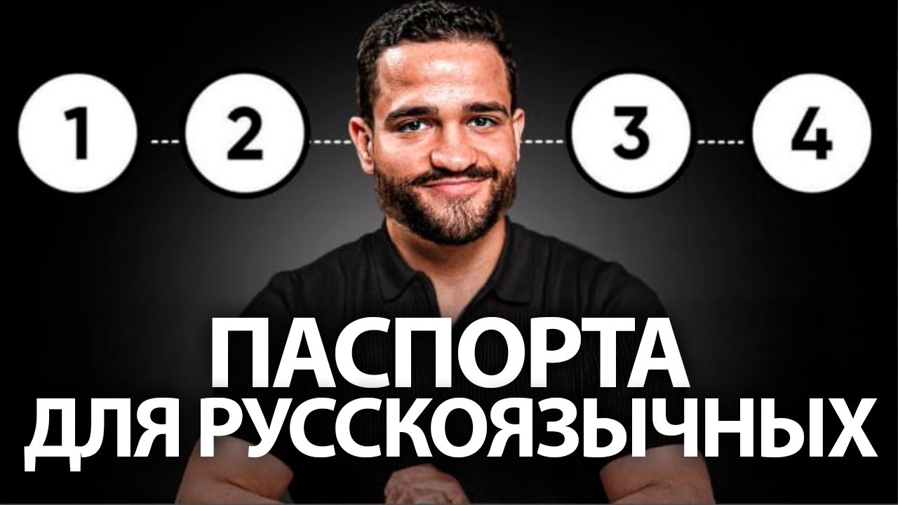 7 самых ЛЁГКИХ Паспортов для русскоязычных в 2025 году