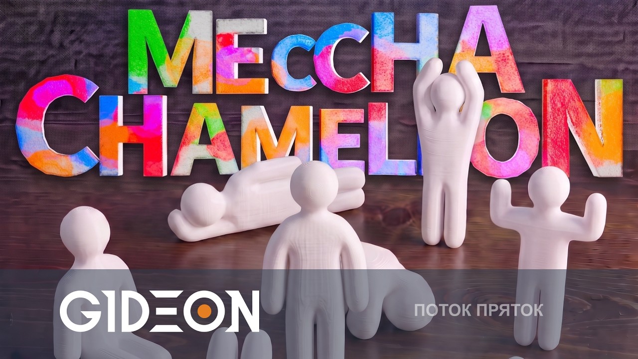 Стрим: Meccha Chameleon - ПРЯТКИ СО СТРИМЕРАМИ! НОВЫЕ КАРТЫ, НОВЫЙ РЕЖИМ И НОВЫЕ ЛИЦА!