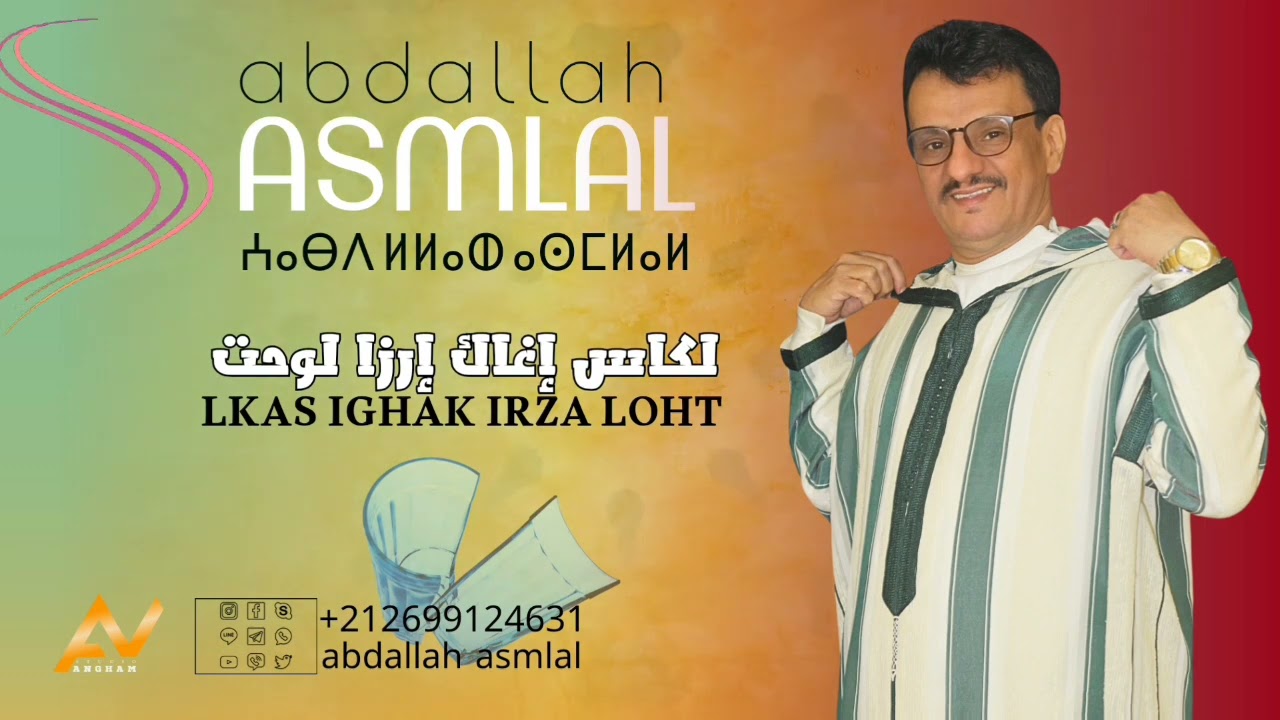 جديد الأغنية الأمازيغية 2025 عبد الله اسملال (لكاس إغاك إرزا لوحت) abdallah asmlal LKAS IGHAK IRZA