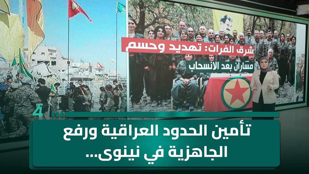 تأمين الحدود العراقية ورفع الجاهزية في نينوى… وتطورات قرب سجن الشدادي