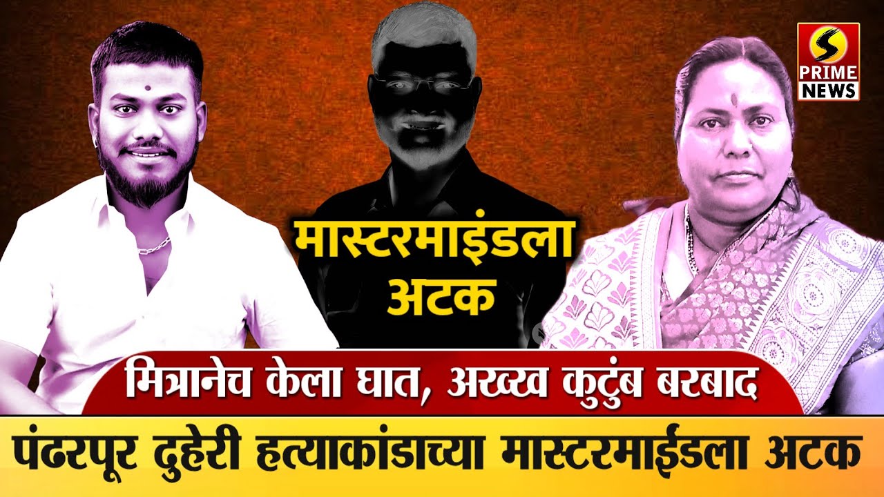 पंढरपूर दुहेरी हत्याकांडाच्या मास्टरमाईंडला अटक; मित्रच निघाला पक्का वैरी हत्याकांडाची इनसाईड स्टोरी