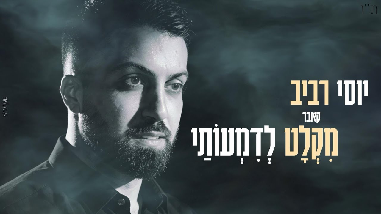 יוסי רביב מקלט לדמעותיי | (Prod.By.OfekLevi)