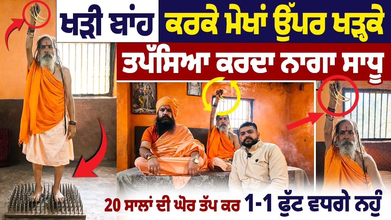 ਖੜੀ ਬਾਂਹ ਕਰ ਚ ਤਪੱਸਿਆ ਕਰ ਰਹੇ ਨਾਗਾ ਸਾਧੂ 25 ਸਾਲਾਂ ਦੀ ਘੋਰ ਤਪੱਸਿਆ ਚ ਵਧੇ 1-1 ਫੁੱਟ ਨਹੁੰਮੂੰਹੋਂ ਨਿਕਲੇ ਹਰ ਬਚਨ 