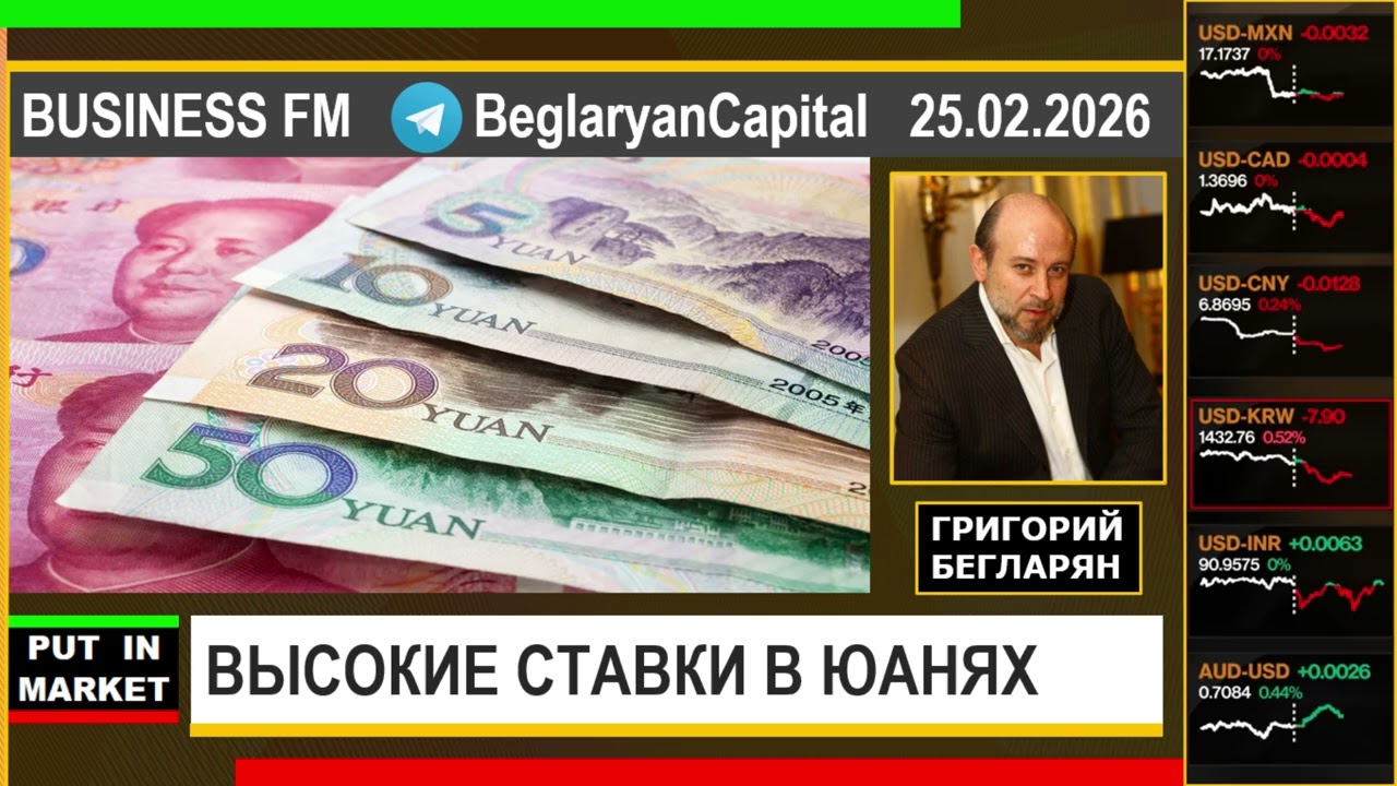 Григорий Бегларян: ВЫСОКИЕ СТАВКИ В ЮАНЯХ (25.02.2026) #РЫНКИ #ДЕНЬГИ #ФИНАНСЫ #ЭКОНОМИКА #БЕГЛАРЯН