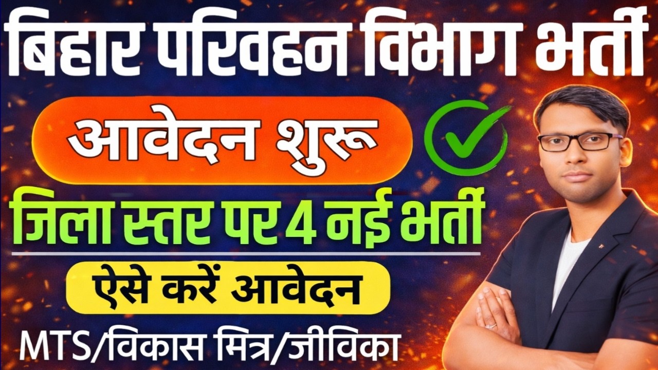 बिहार परिवहन विभाग MTS भर्ती 2026 | बिहार विकास मित्र भर्ती 2026 | बिहार जीविका नई भर्ती 2025