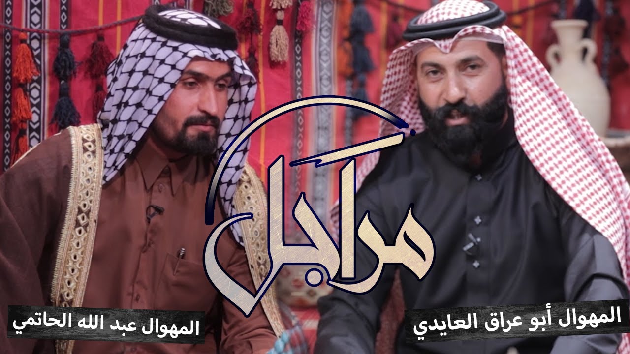 ((مراجل)) || المهوال ابو عراق العابدي & المهوال عبد الله الحاتمي || التردد الجديد 11334-H
