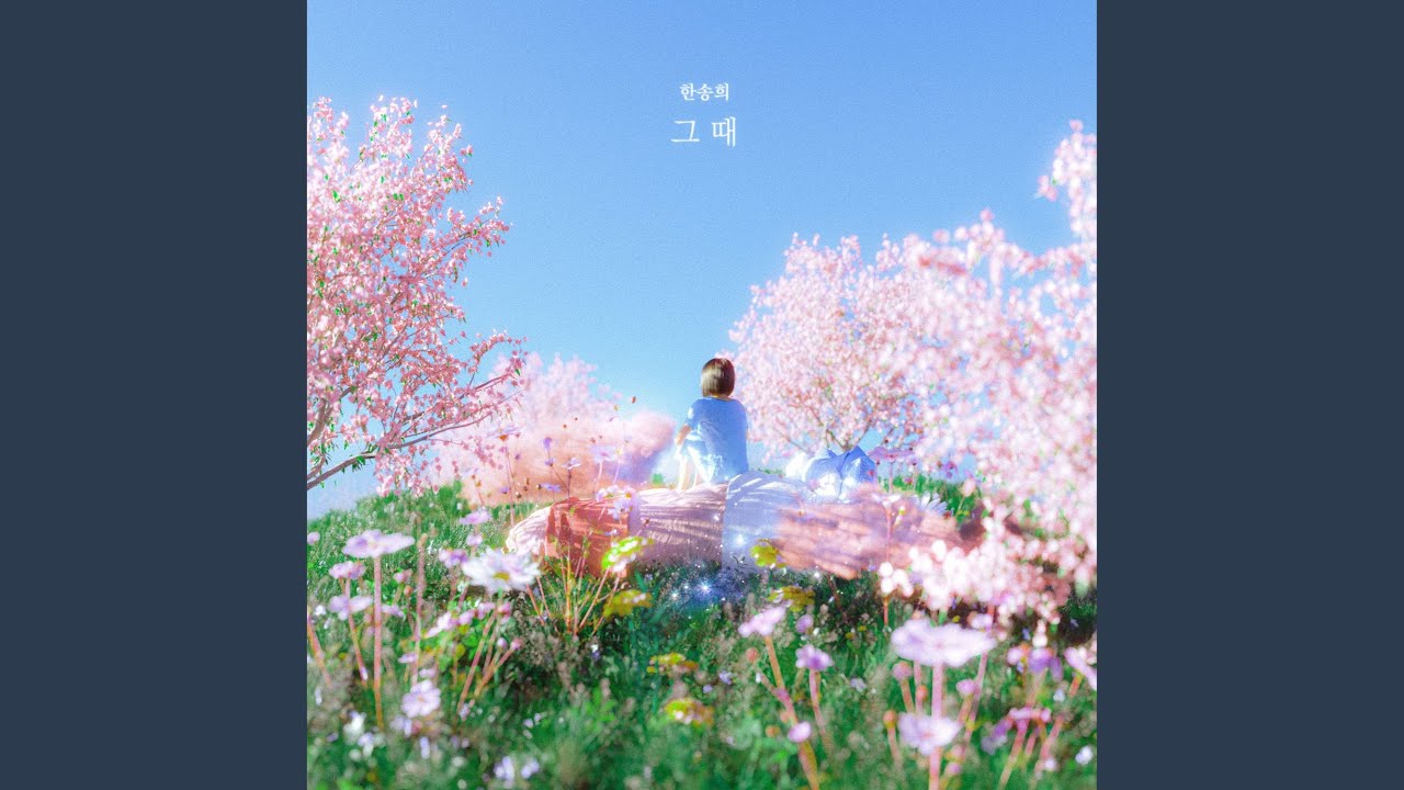 그 때