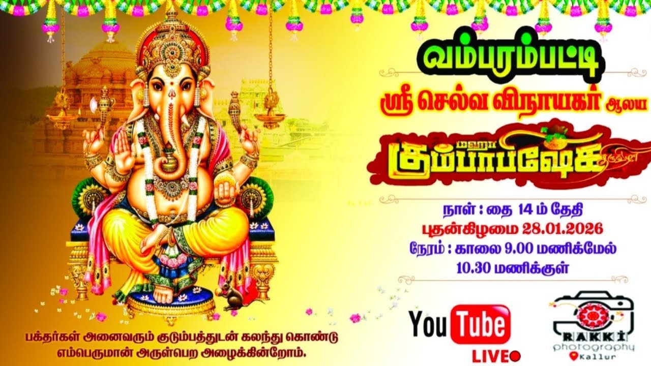 🔴LIVE: வம்பரம்பட்டி அருள்மிகு செல்வ விநாயகர் திருக்கோயில்  நூதன ஆலய அஷ்டபந்தன மஹா கும்பாபிஷேகம் 2026