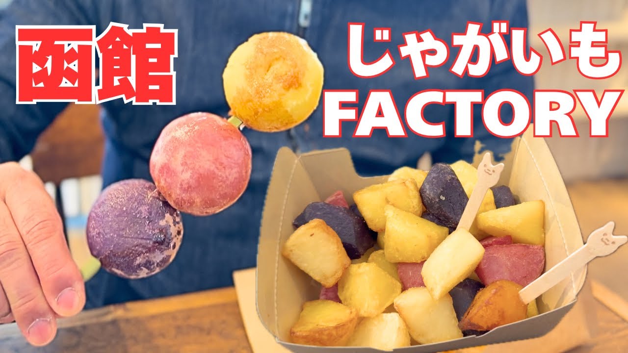 [函館]じゃがいもFACTORY  カラフルなジャガイモのフライドポテト、いももち、揚げいも