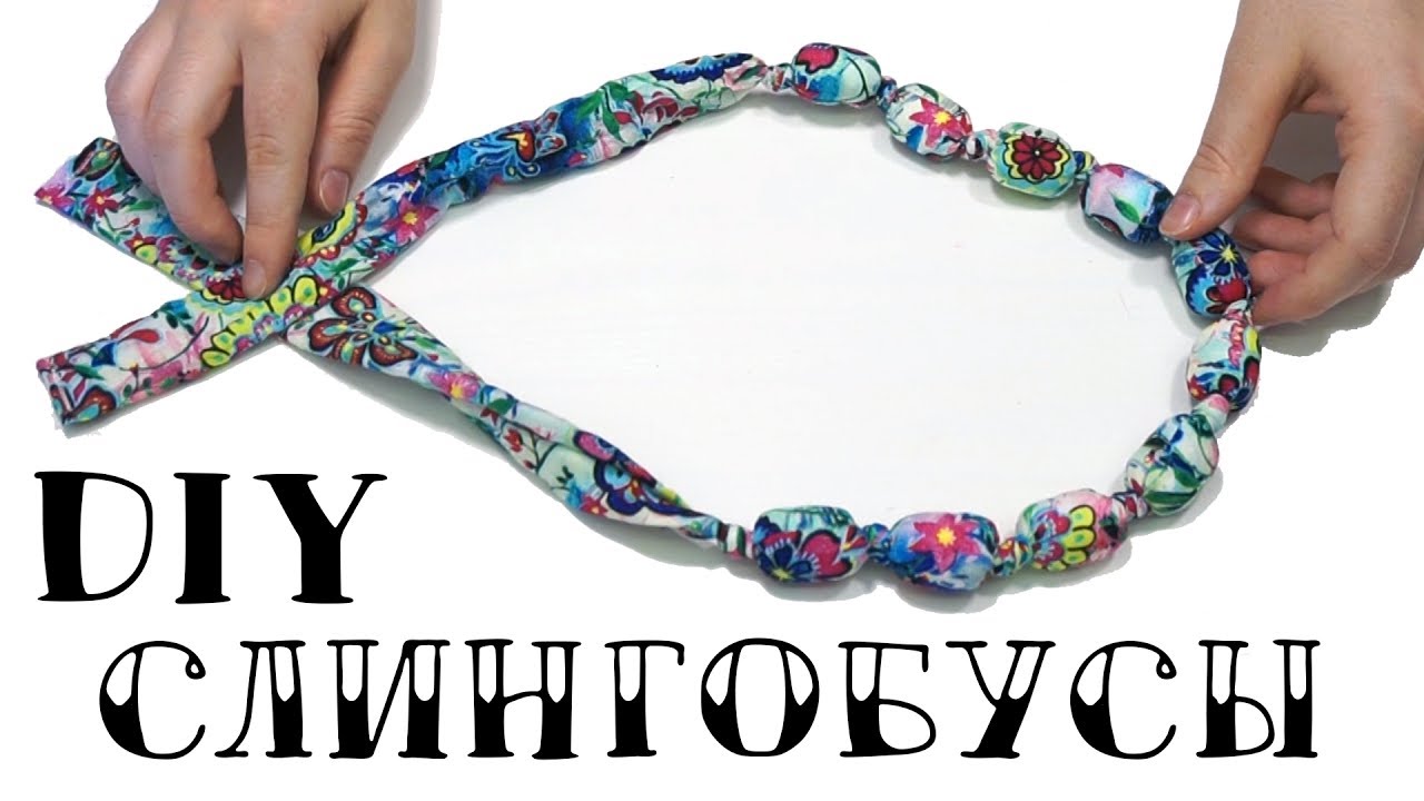 Слингобусы ⭐ Бусы из ткани ⭐ Своими руками
