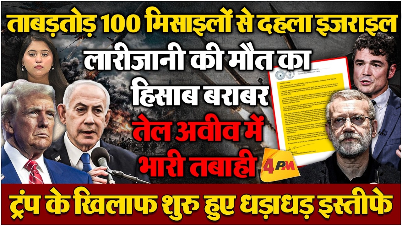 ताबड़तोड़ मिसाइलों से बंकर में छिपे नेतन्याहू, ईरान के क्लस्टर बमों से इजराइल में भारी तबाही!