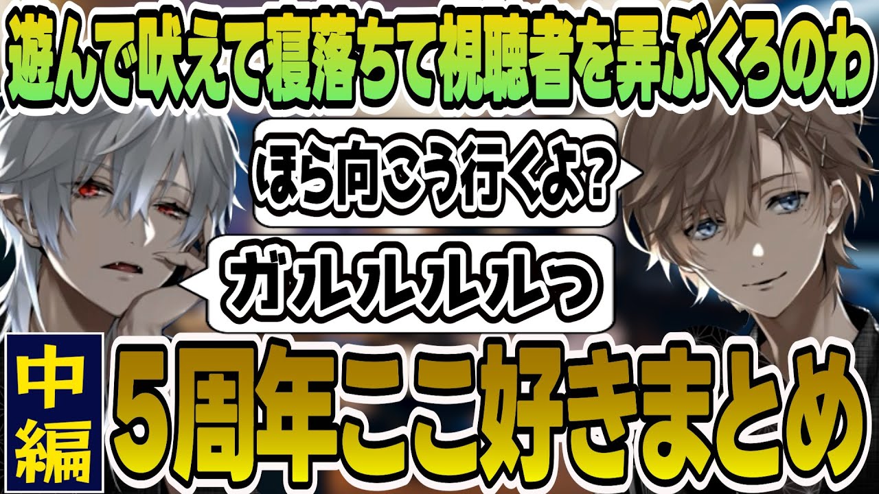 【5周年記念配信★中編】ホテルツイキャスここ好きまとめ〜甘噛の狂犬がリアルわんこだった編〜【にじさんじ/切り抜き/葛葉/叶/くろのわ/てぇてぇ/ツイキャス】