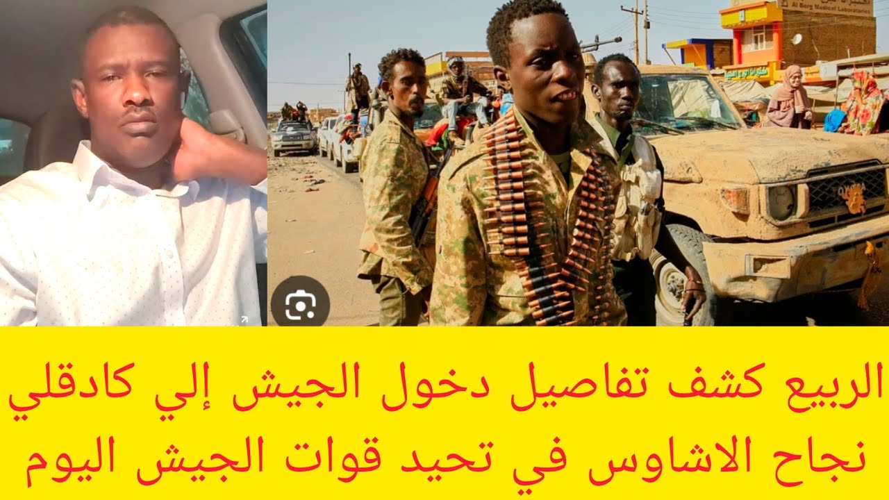 #عاجل الربيع يكشف تفاصيل دخول الجيش كادقلي ونجاح مسيرات الإشاوس في تحيد قوات الجيش والمشتركة