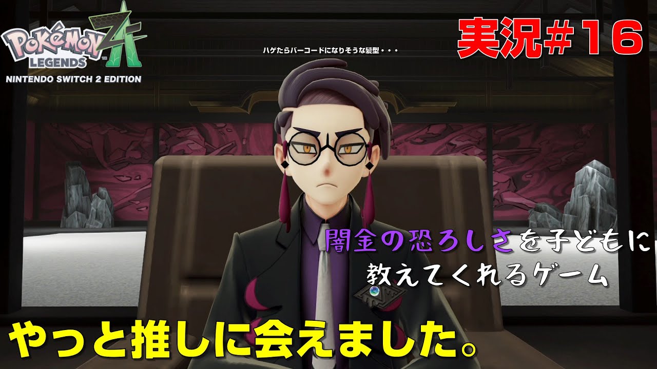 [ポケモンレジェンズZ A#16髪]型と眼鏡と性格真似たいです（厨二病）