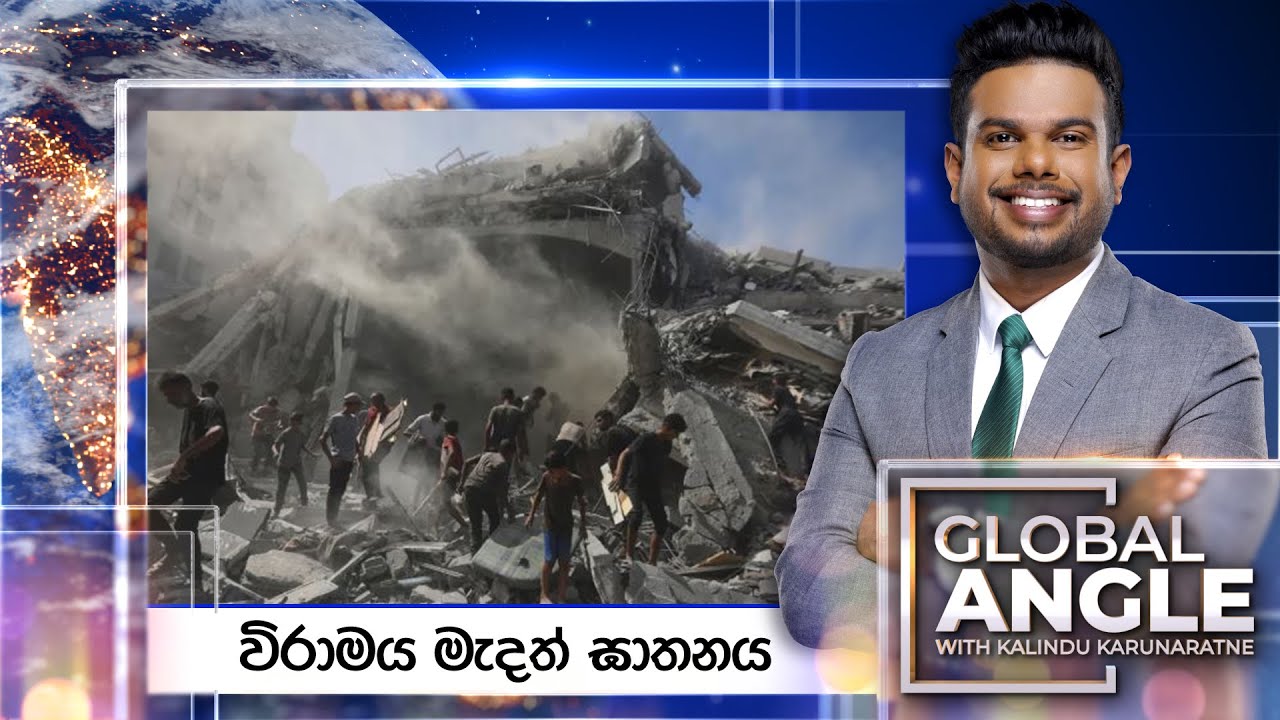 විරාමය මැදත් ඝාතනය | දිනපතා විදෙස් පුවත් විග්‍රහය | 2025.10.15 | Global Angle