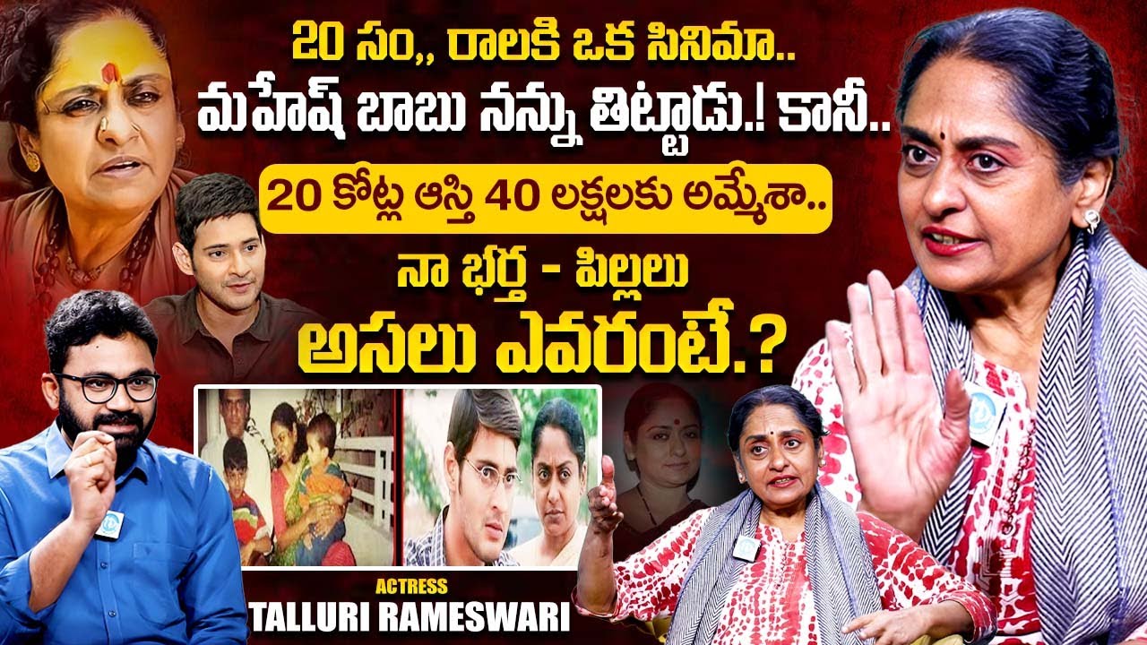 Senior Actress Talluri Rameswari Exclusive Interview | Mahesh Babu | Telugu Interviews | iDream
