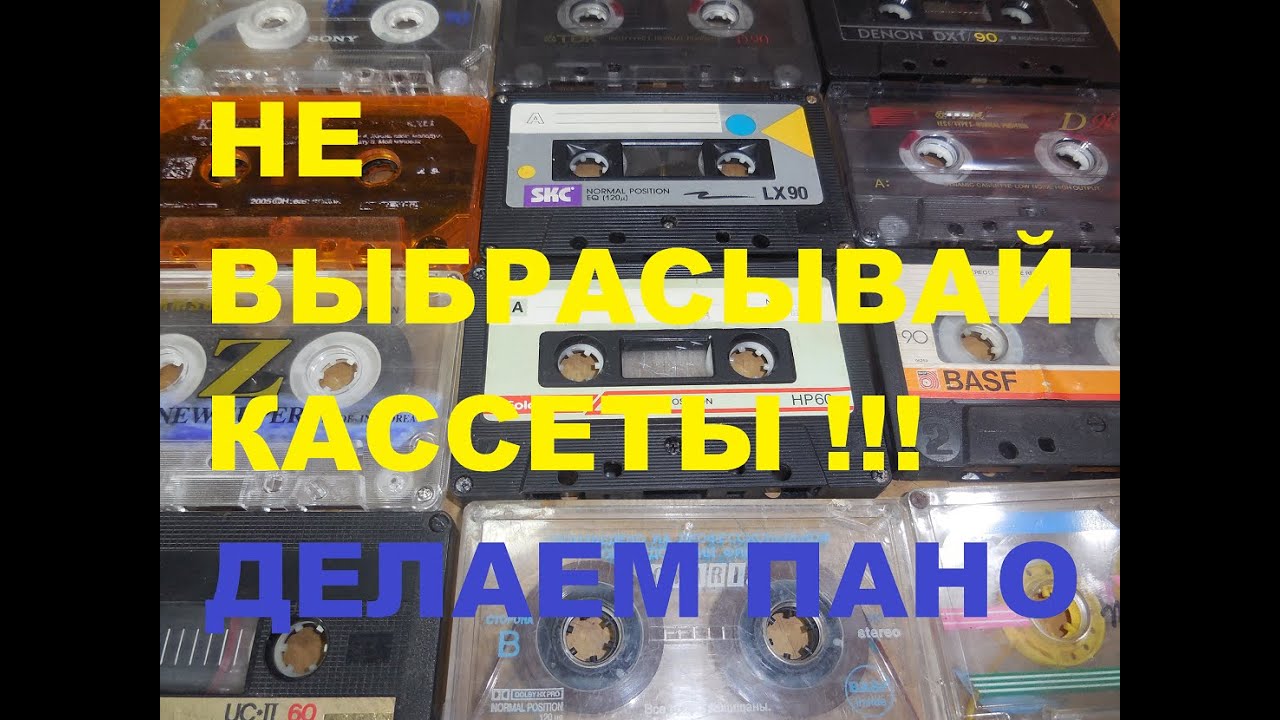 Аудио кассеты как искусство. Делаю пано из кассет.